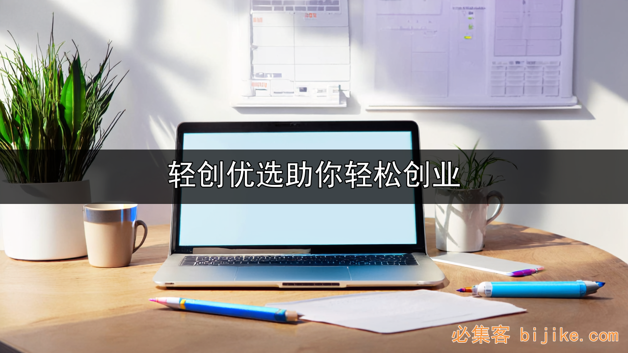 轻创优选副业