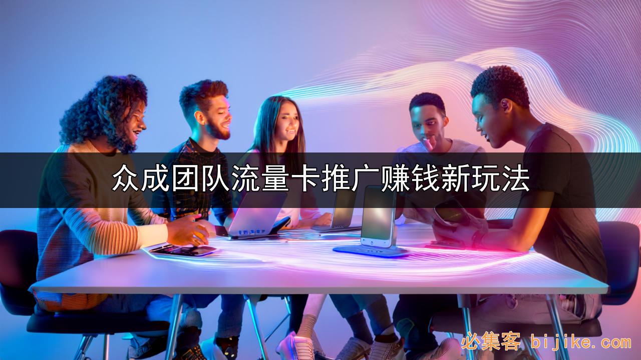 流量卡推广指南