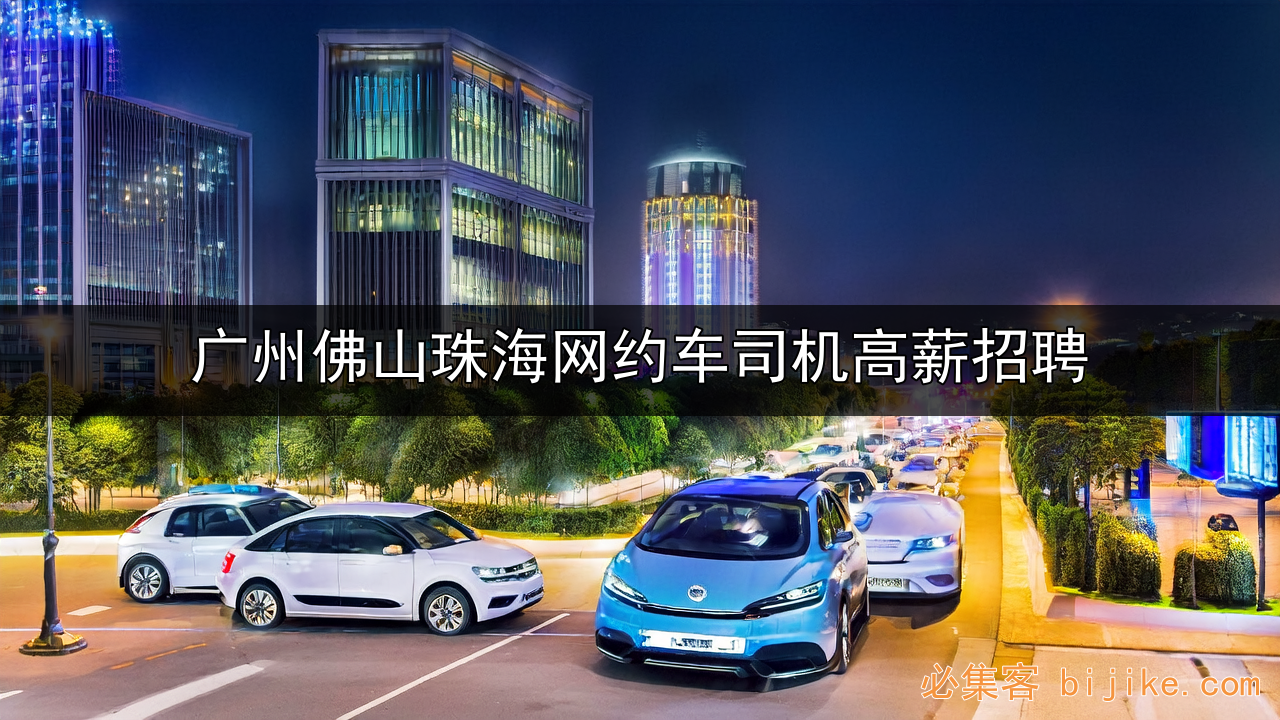 网约车招募红利