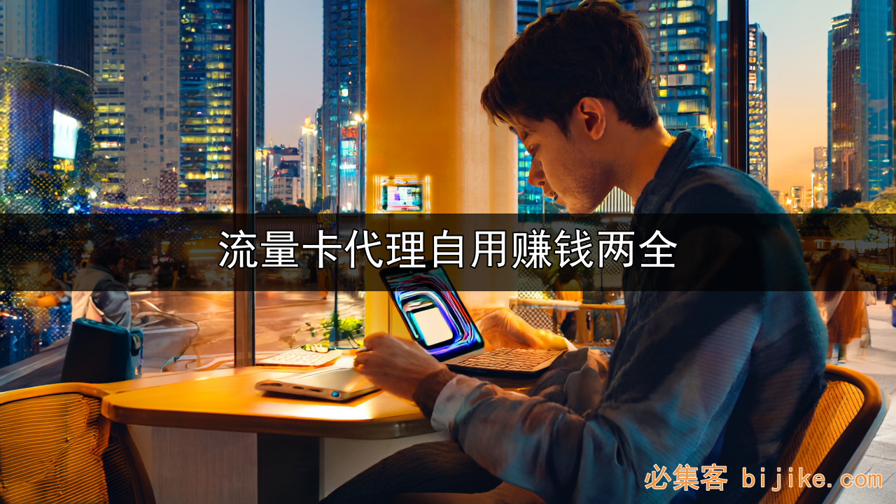 流量卡副业