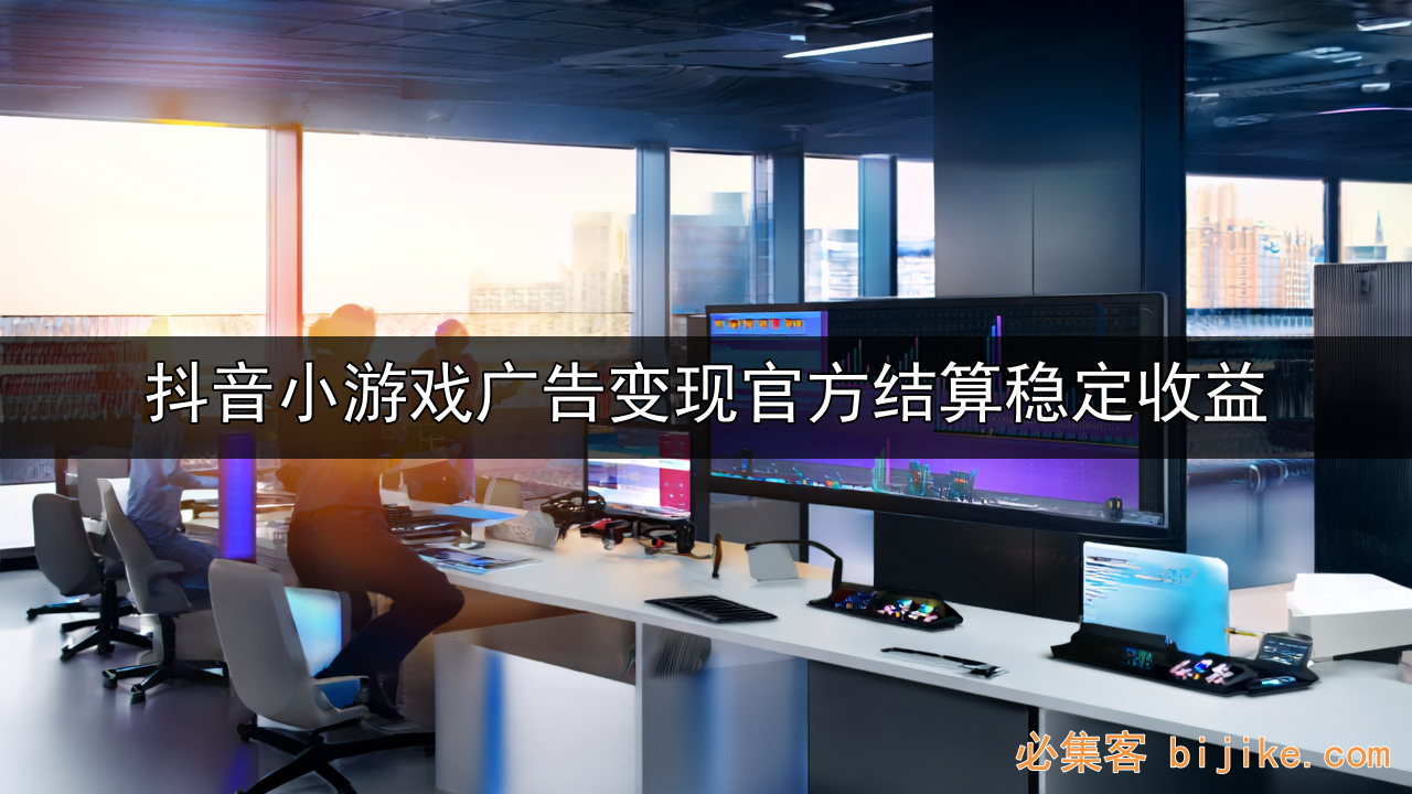 抖音小游戏变现