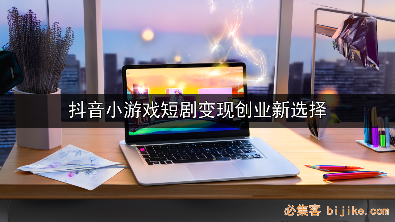 抖音轻资产变现