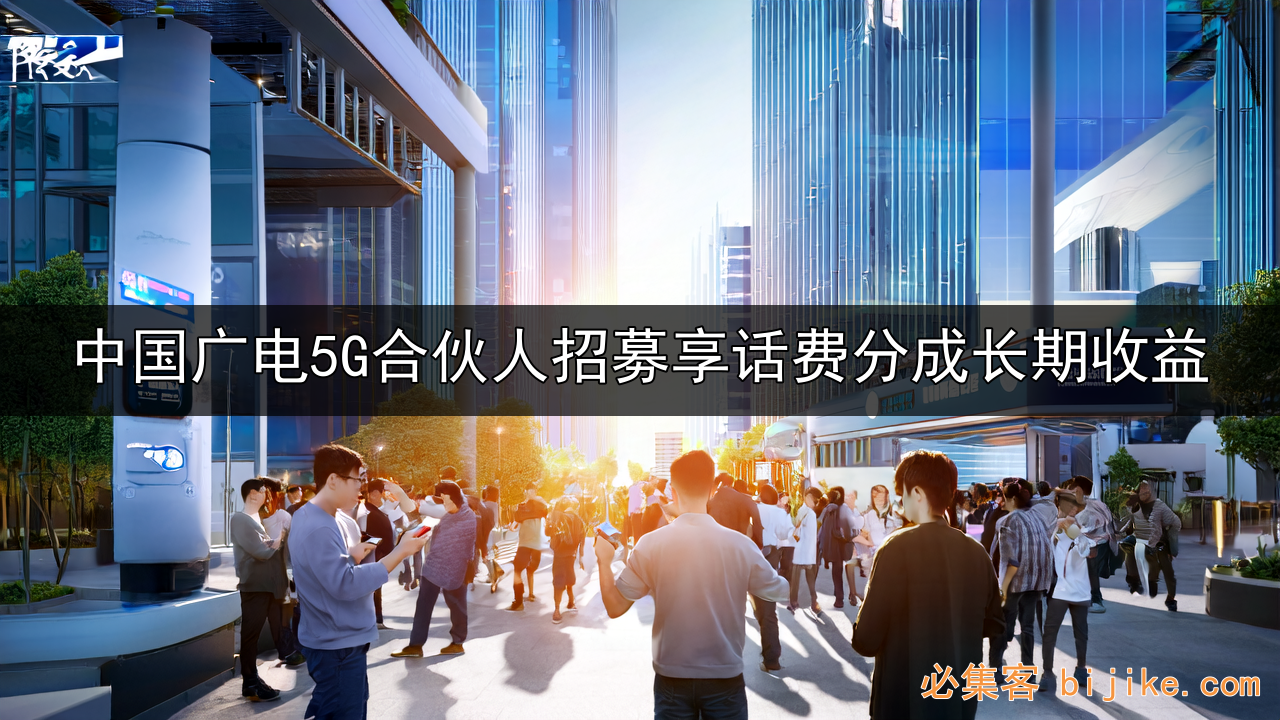 广电5G副业指南