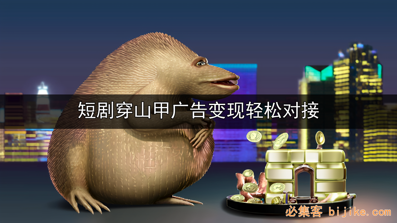 短剧变现