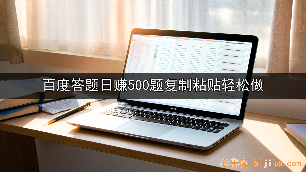 百度答题副业