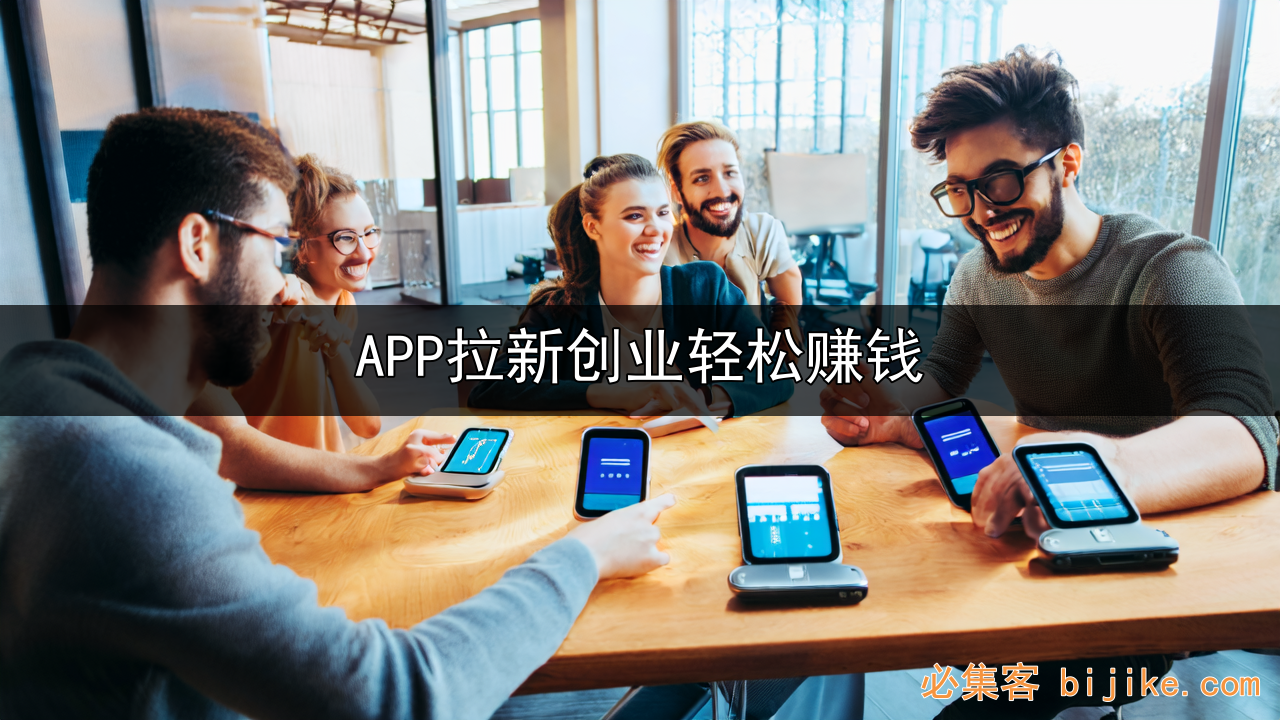 APP拉新创业指南
