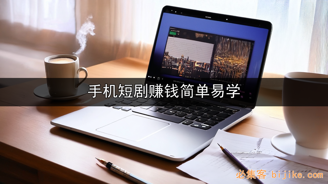 短剧副业赚钱