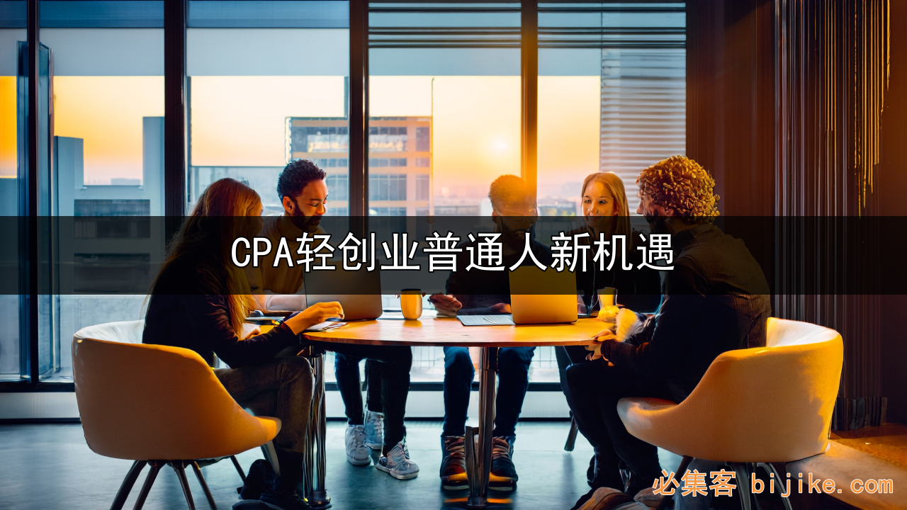 CPA拉新创业
