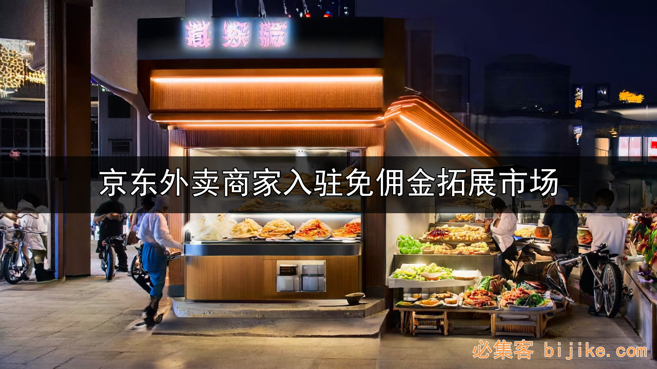 京东外卖推广