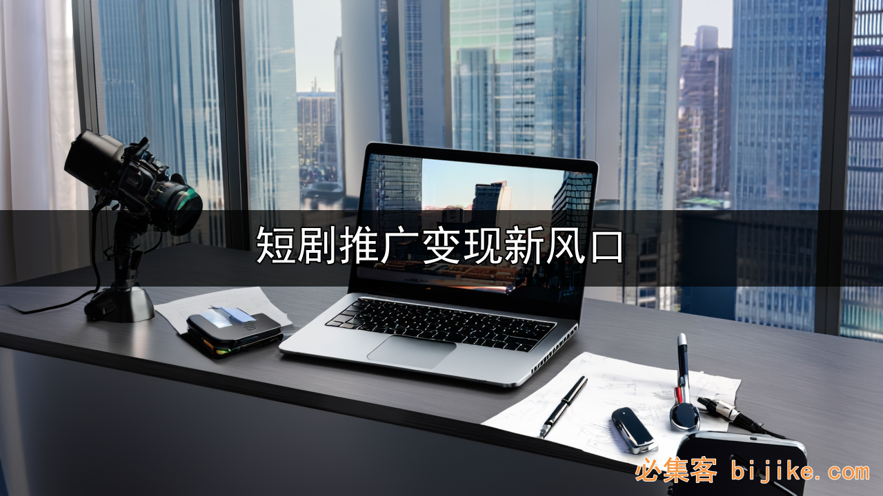 短剧推广赚钱