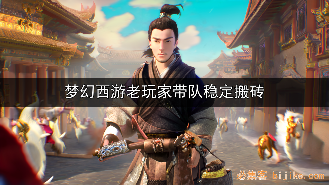 梦幻搬砖指南