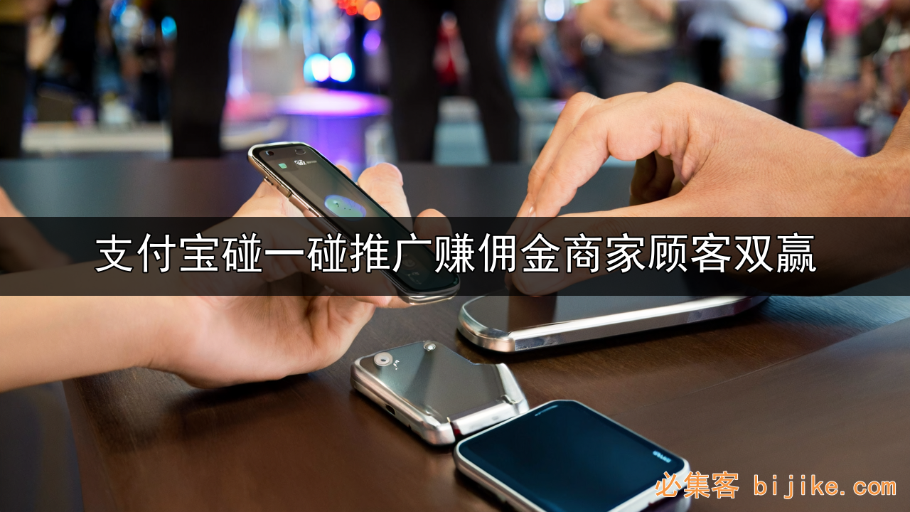 支付宝碰一下推广
