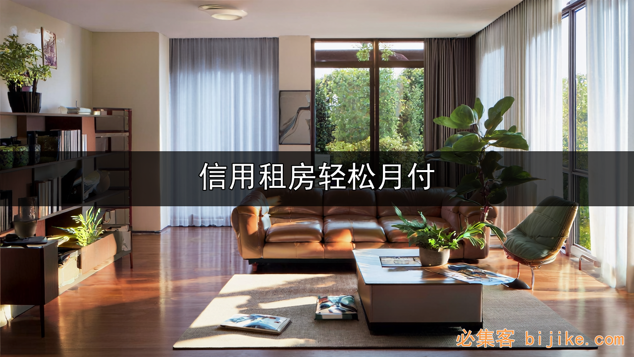 信用租房新风口