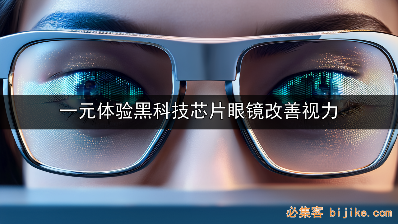 智能护眼眼镜