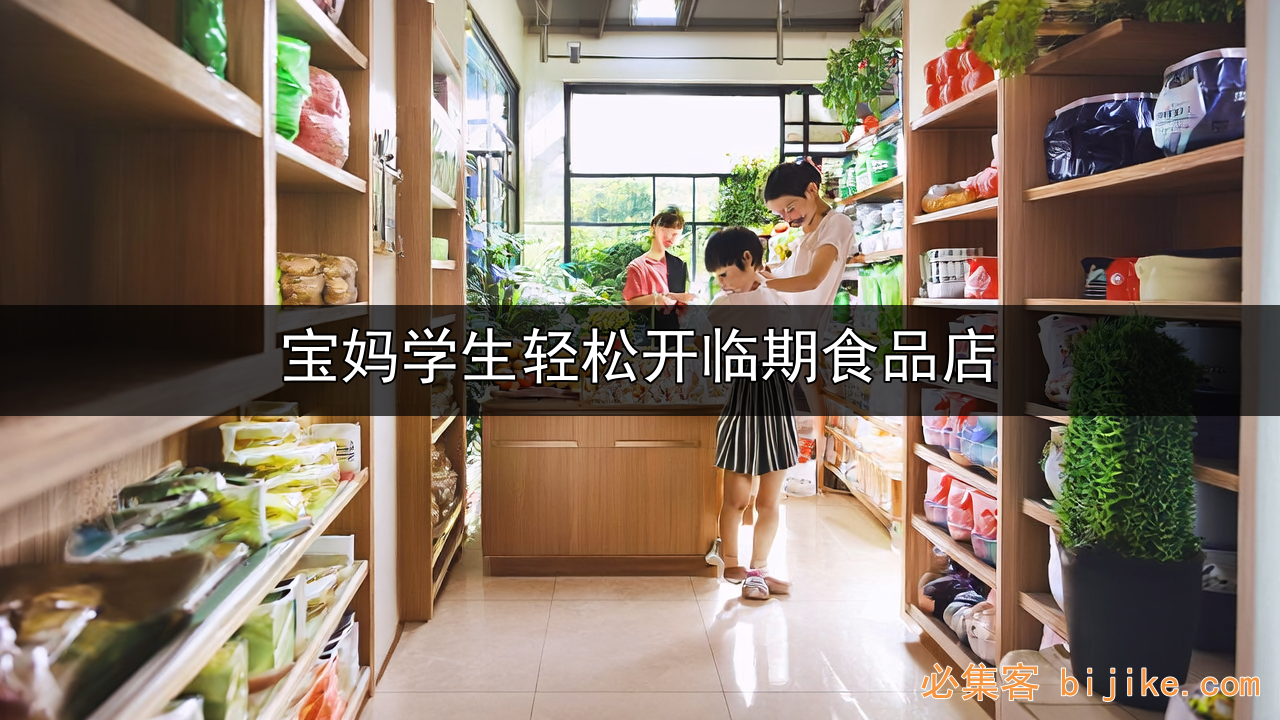 临期食品创业