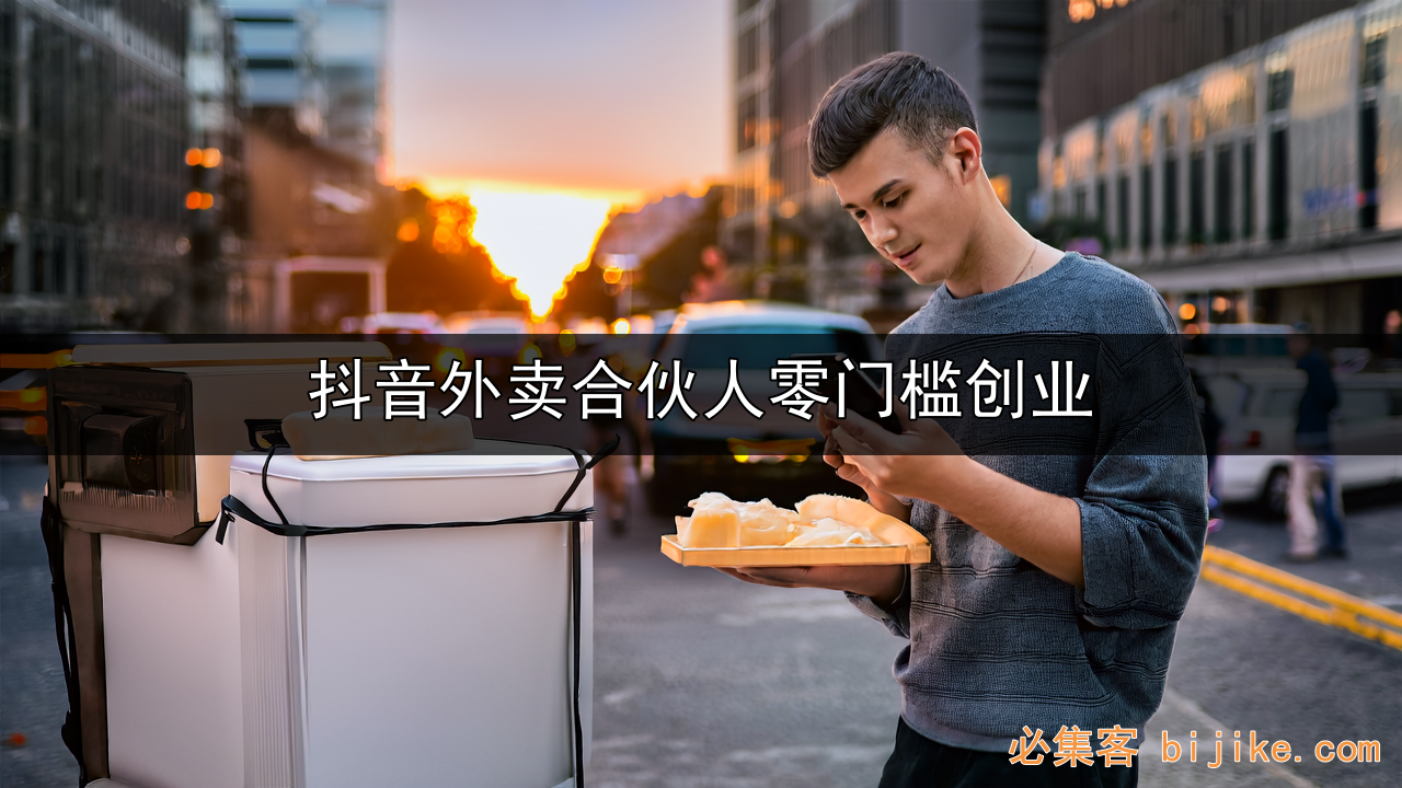 抖音外卖副业
