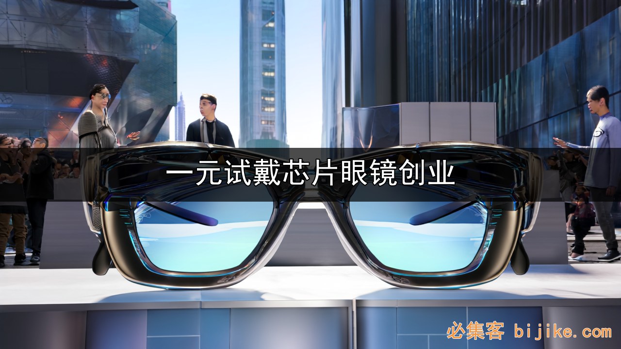 芯片眼镜创业指南