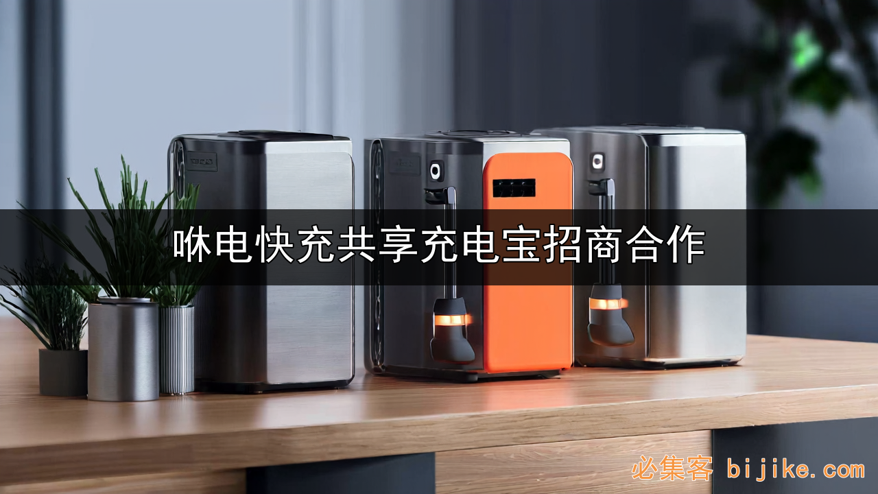 共享充电宝招商