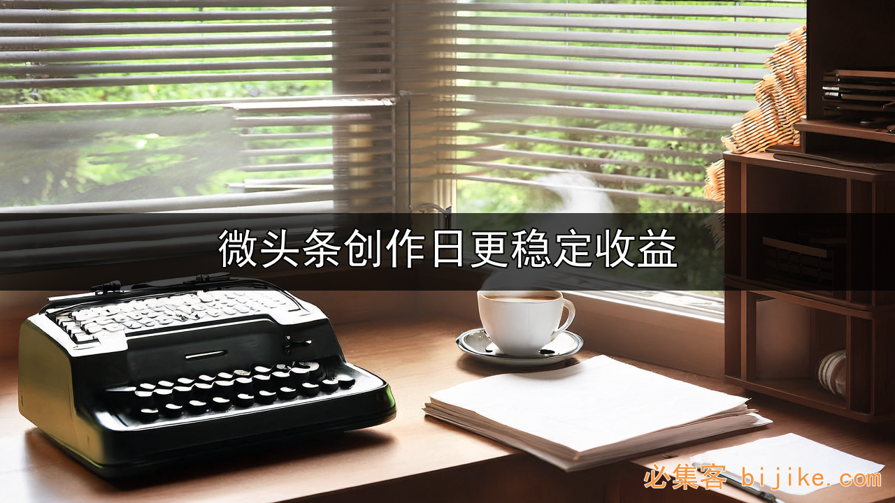 自媒体副业指南