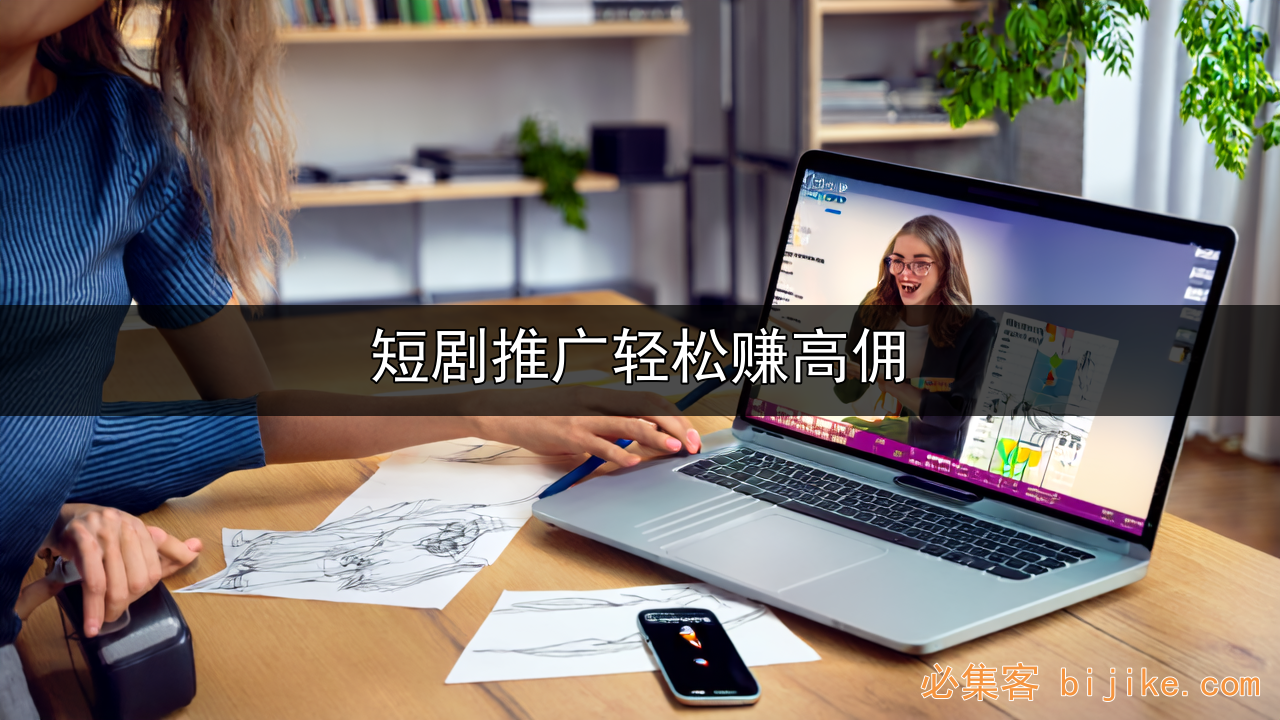 短剧推广变现