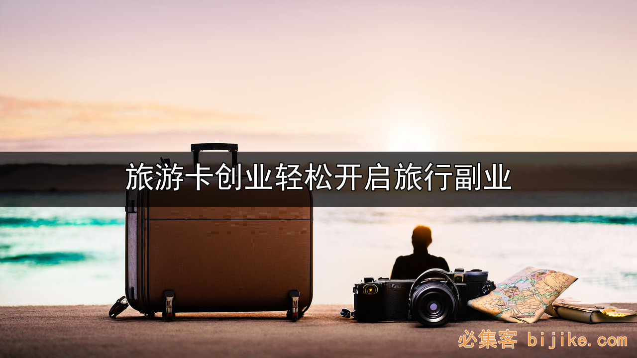 旅游卡创业