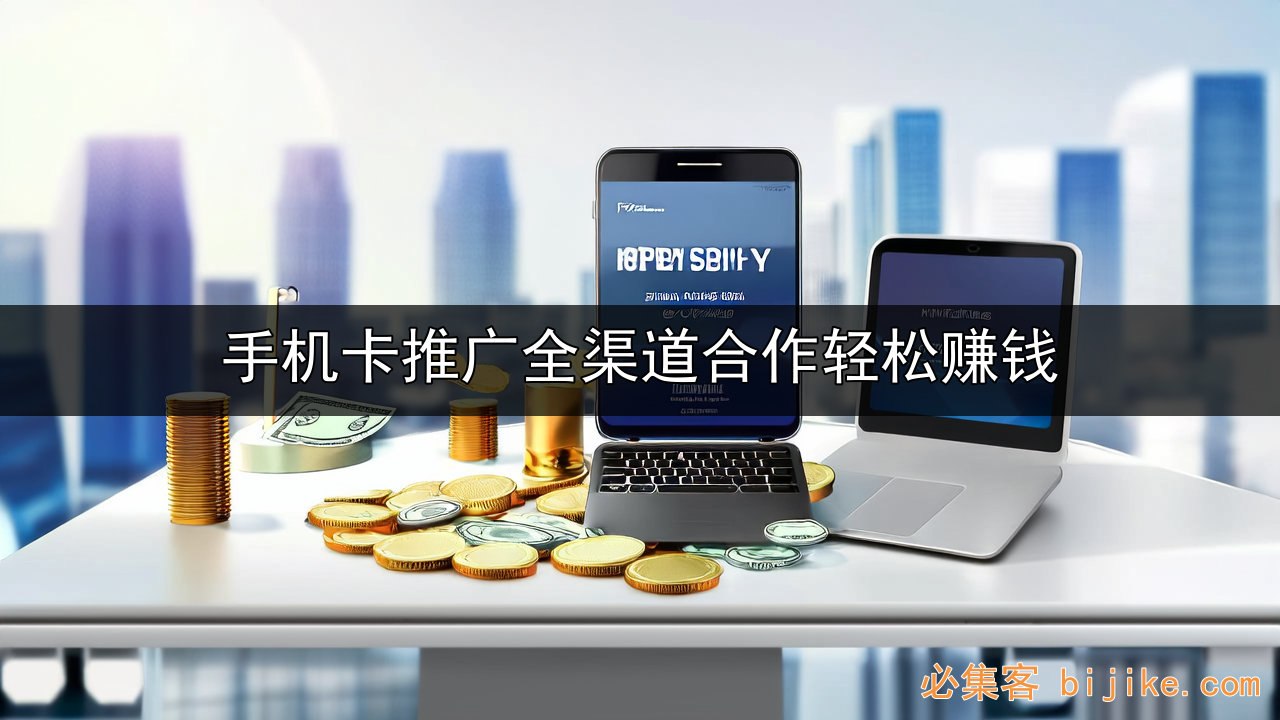手机卡副业赚钱
