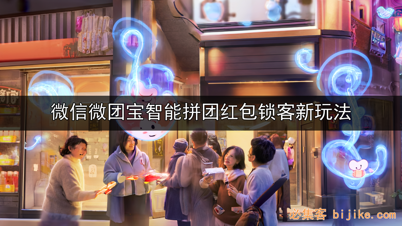 微信智能拼团