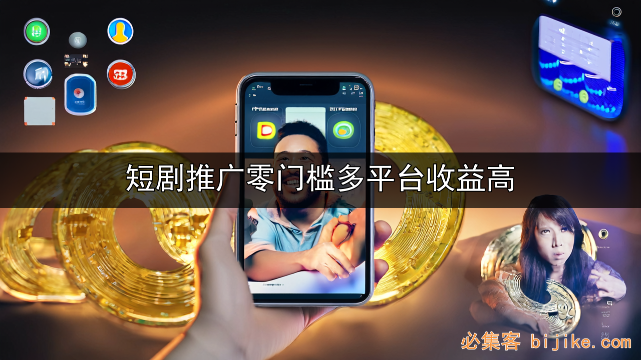短剧推广变现