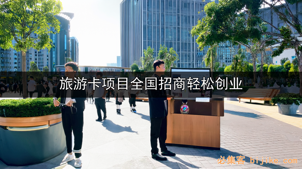 旅游卡创业