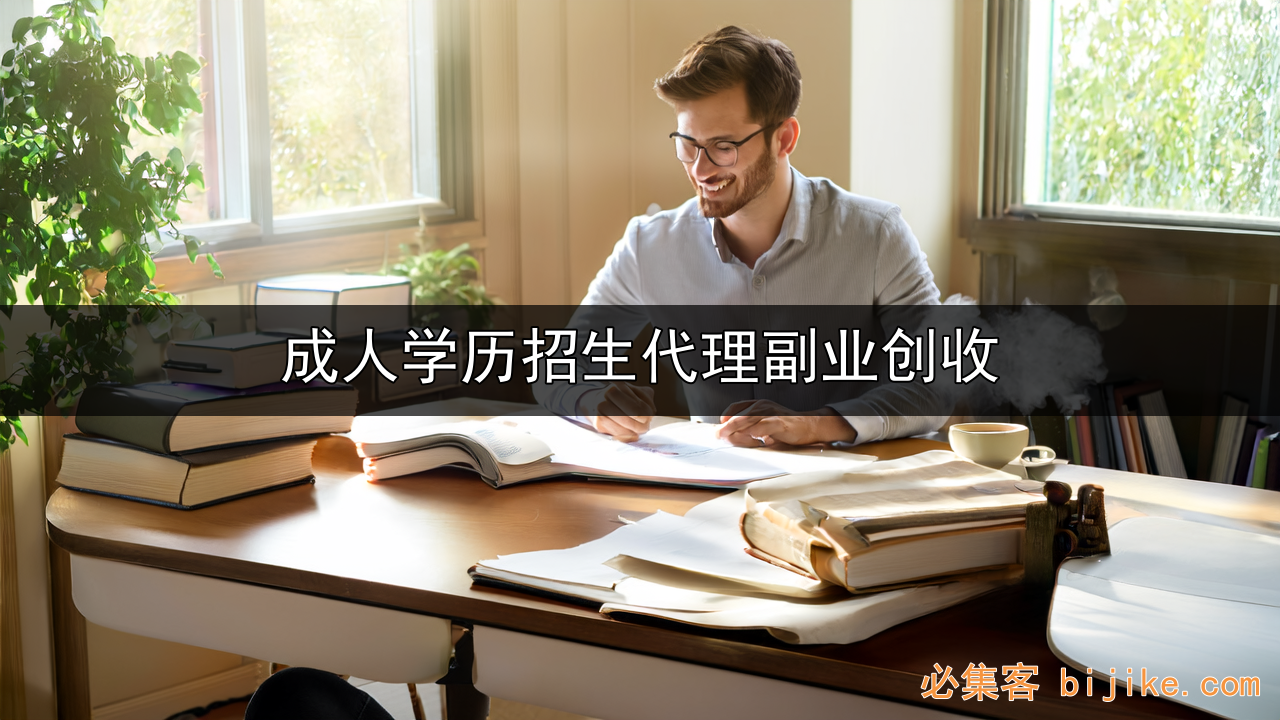 成人教育副业