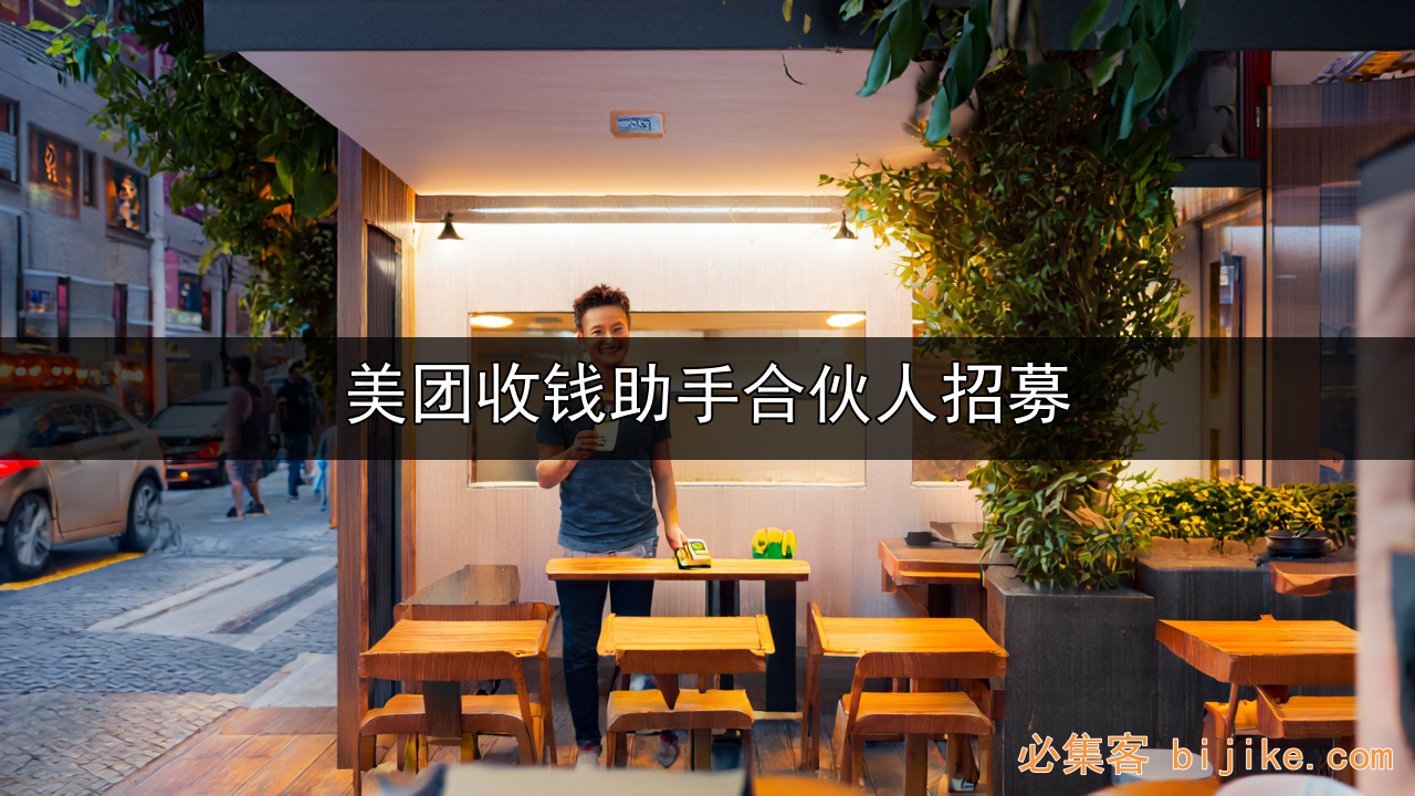 美团收钱助手