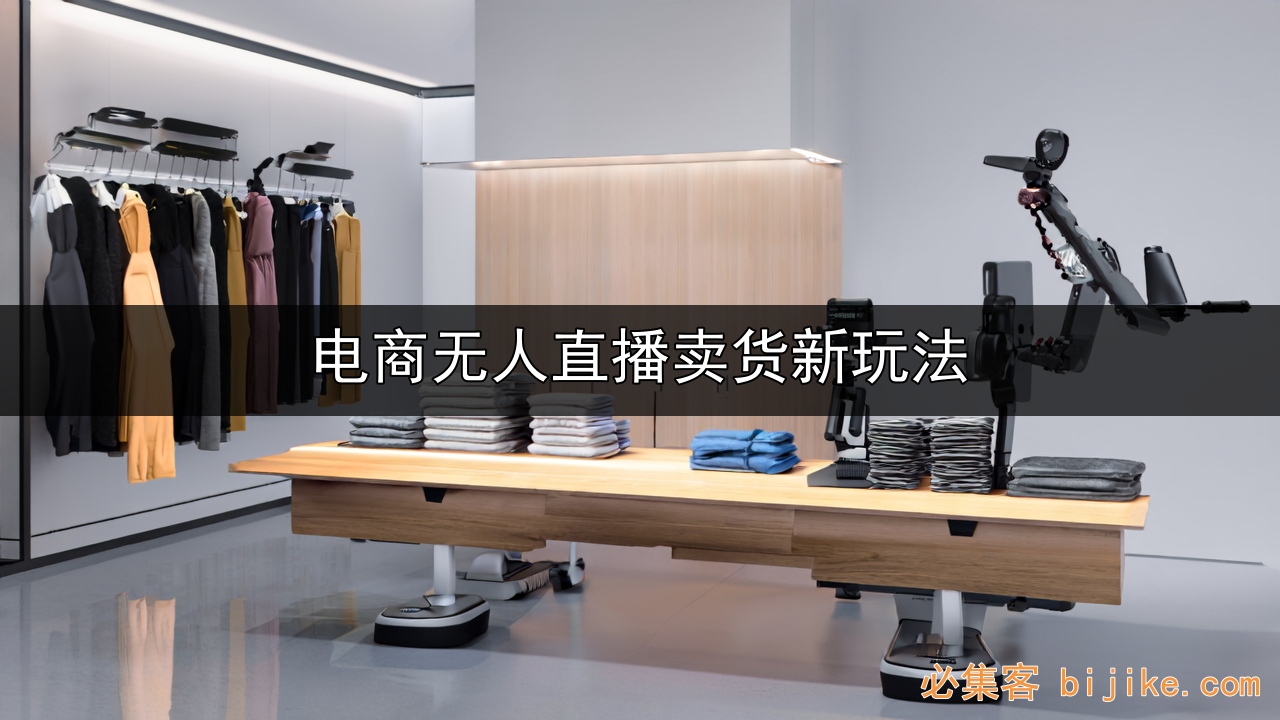 无人直播卖货