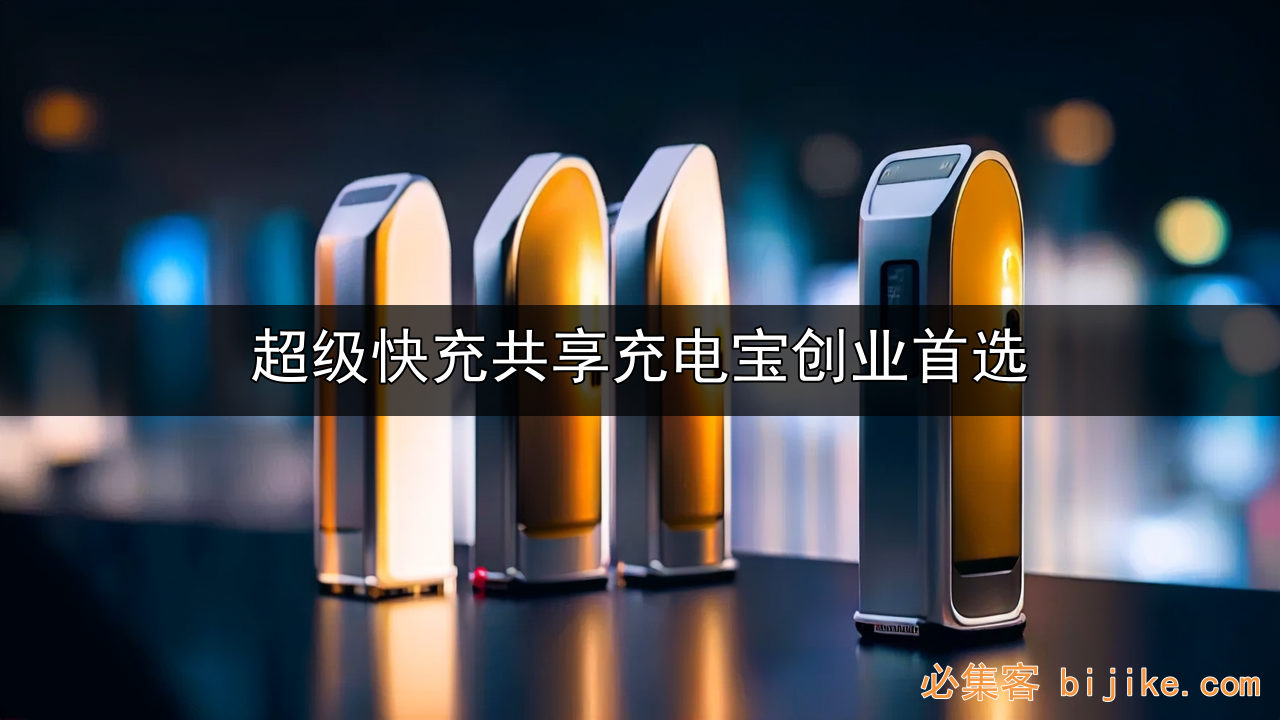 共享快充创业