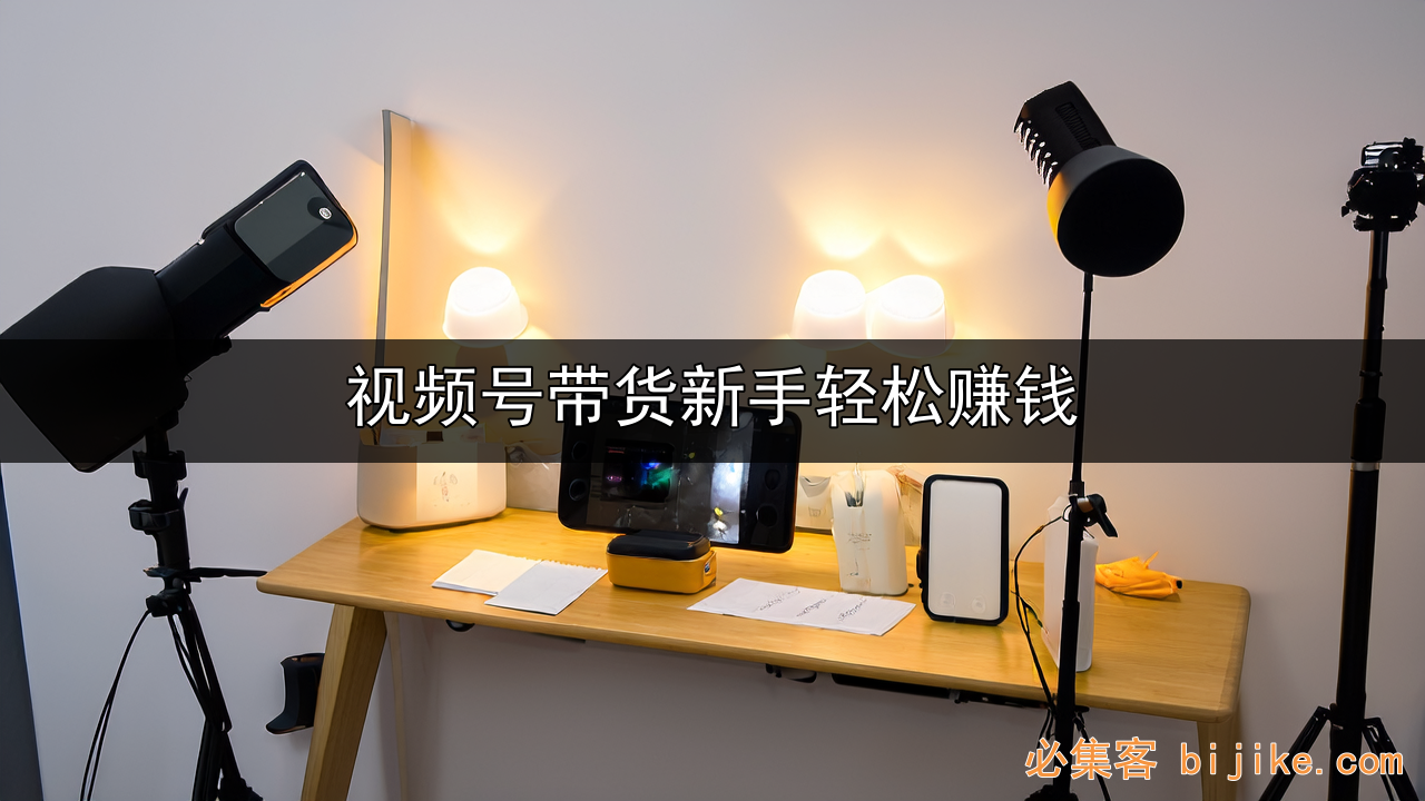 视频号橱窗带货
