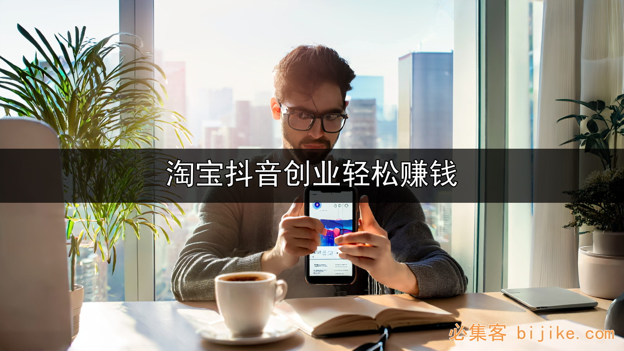 抖音带货赚钱