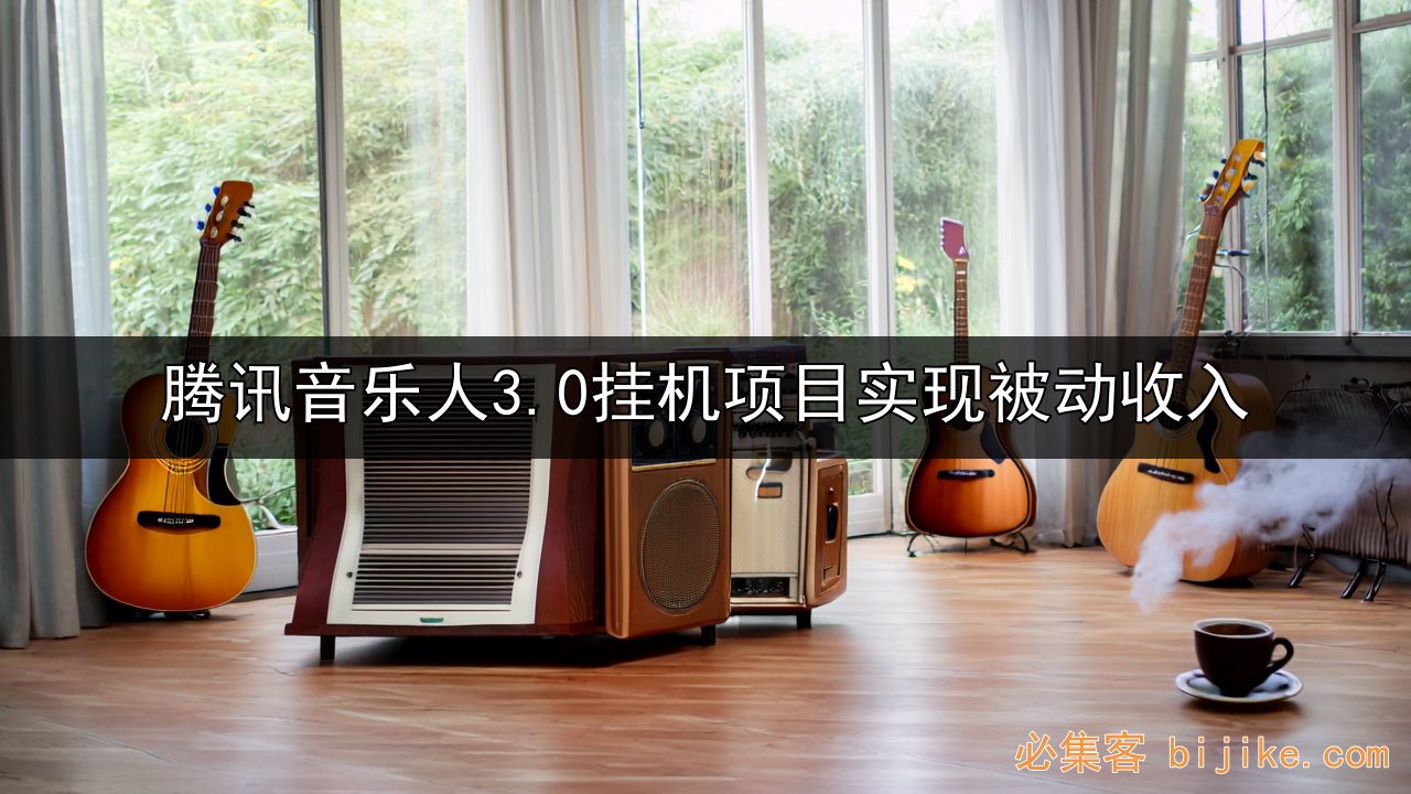 音乐副业红利