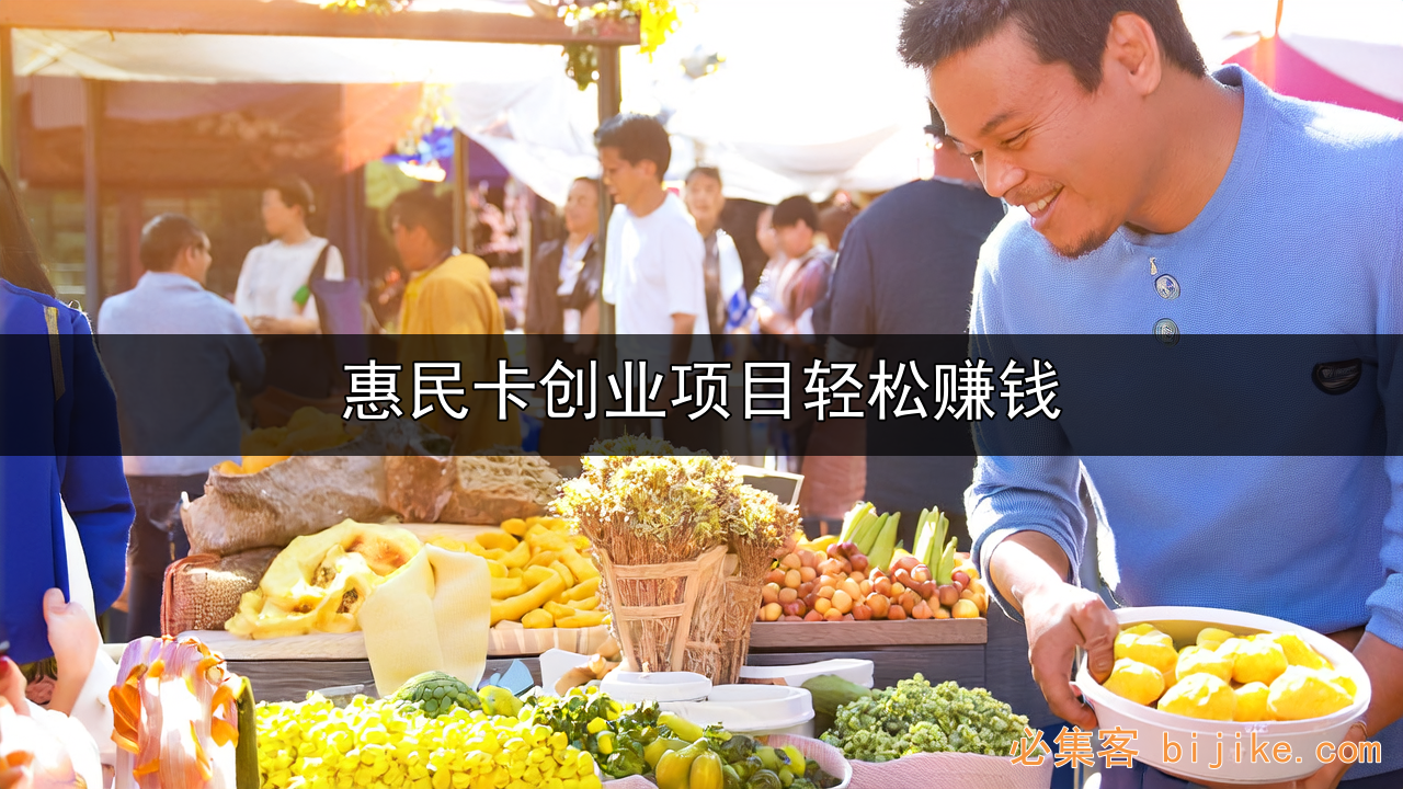 惠民卡推广