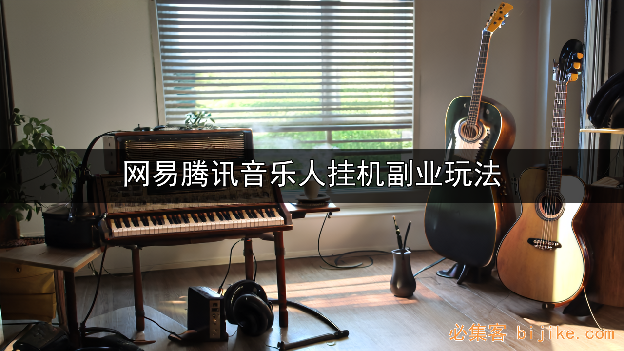 音乐人副业变现