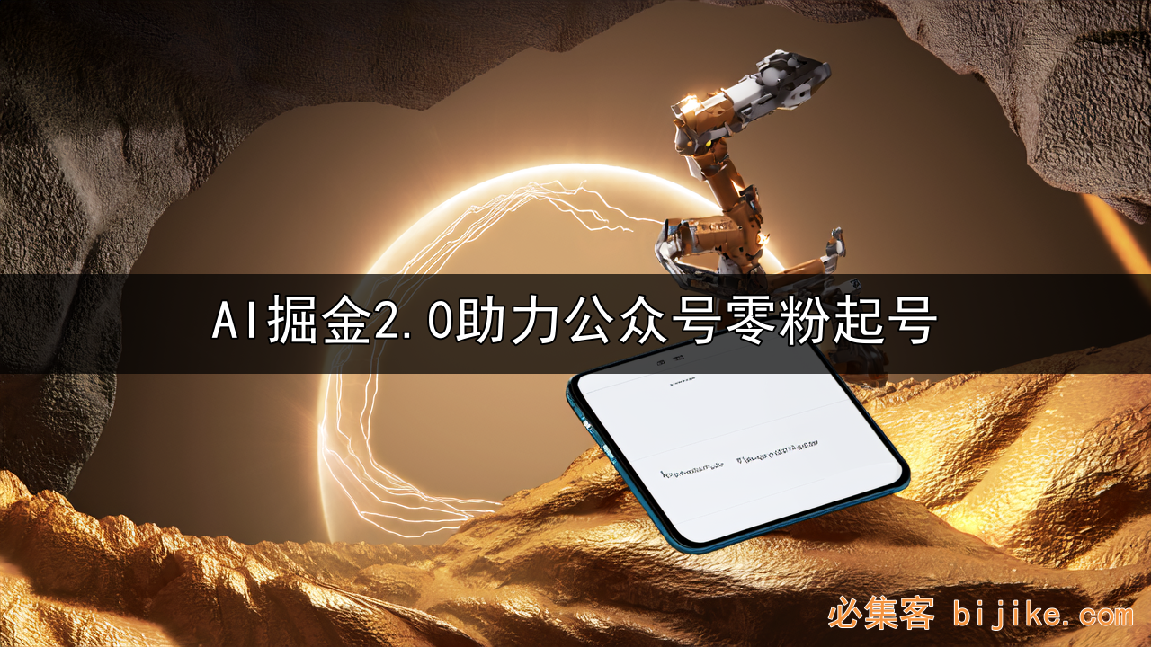 AI爆文掘金