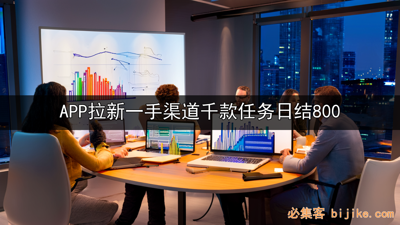 APP拉新实战