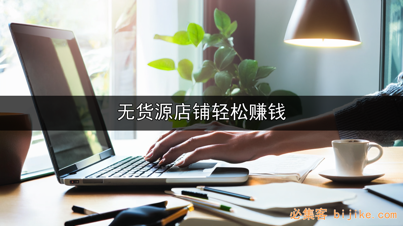 无货源电商