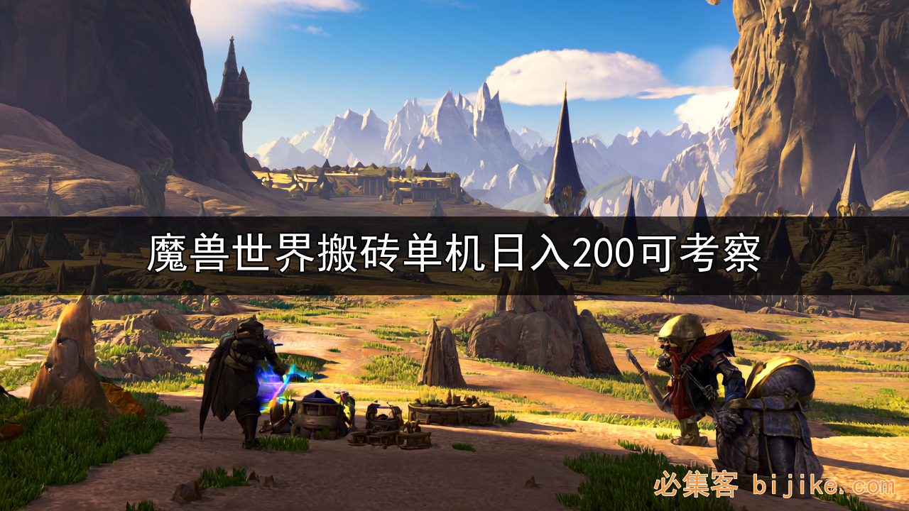 魔兽搬砖副业