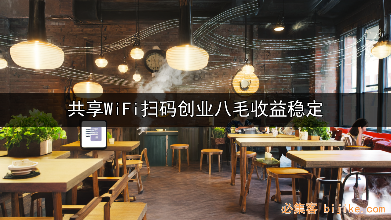 共享WiFi创业