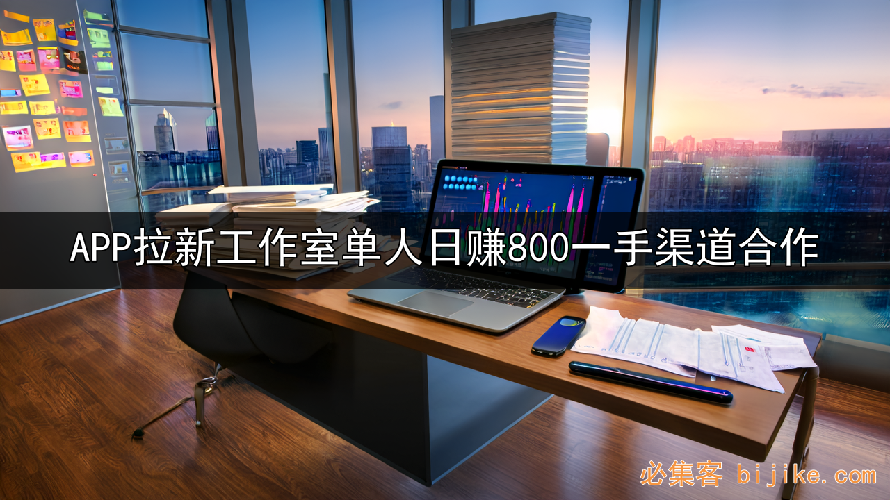 APP拉新创业