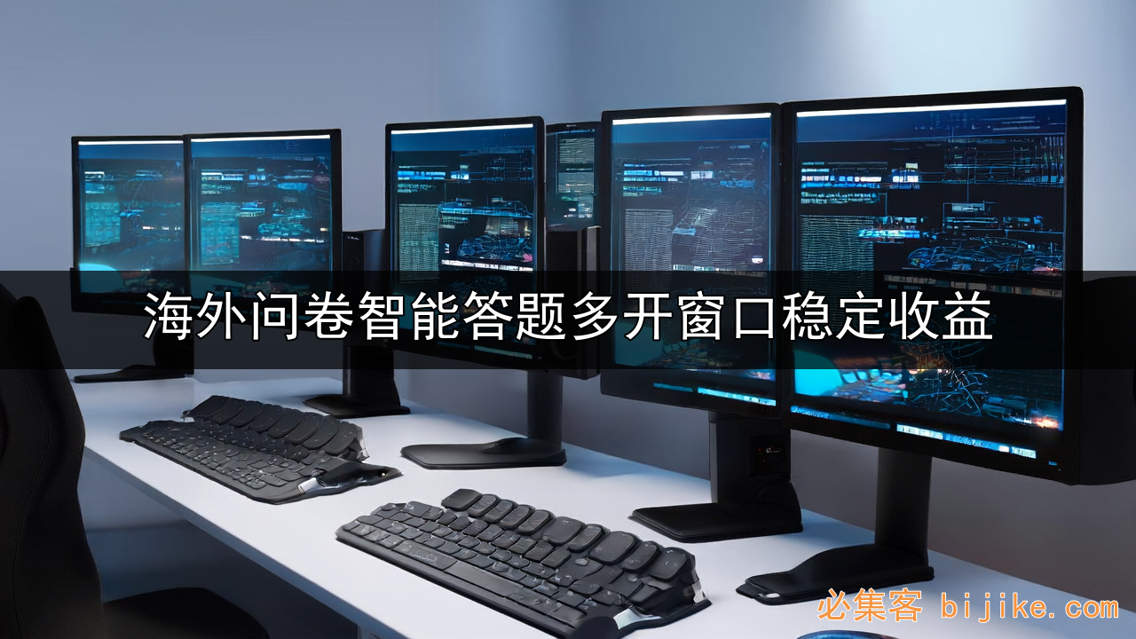 海外问卷副业