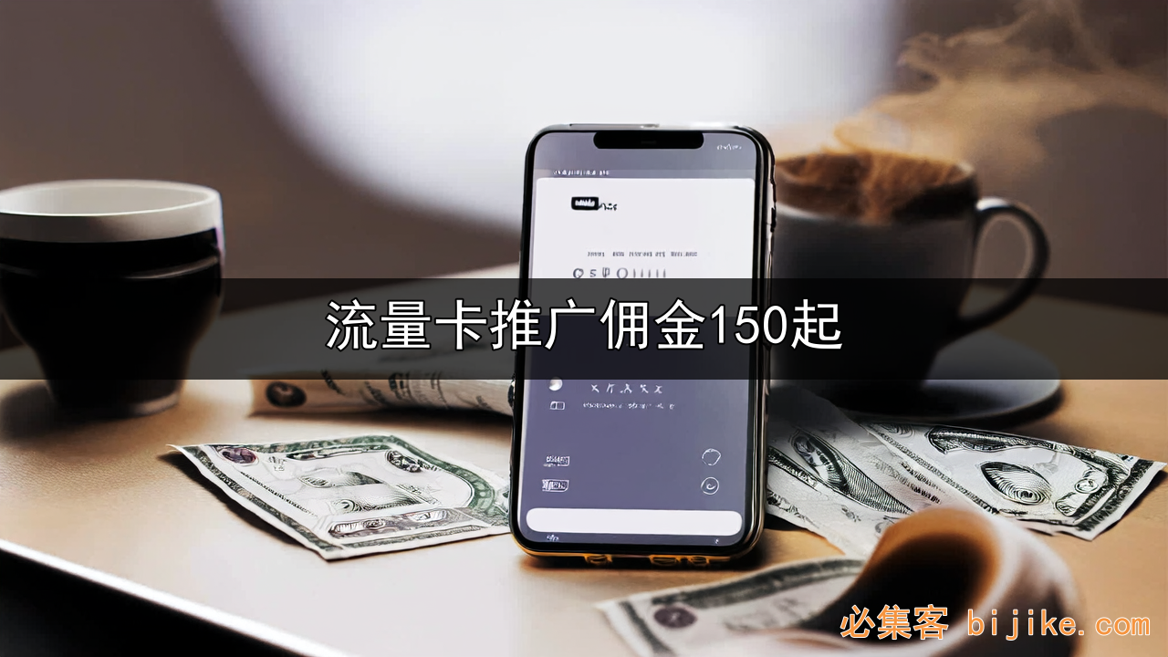 手机卡副业推广