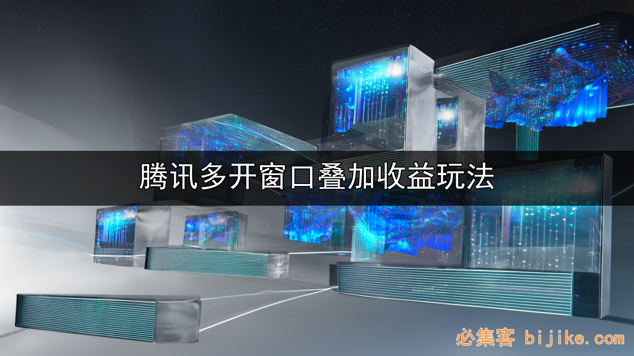 腾讯多开收益