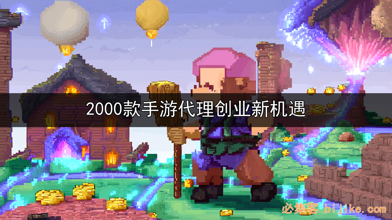 游戏推广变现