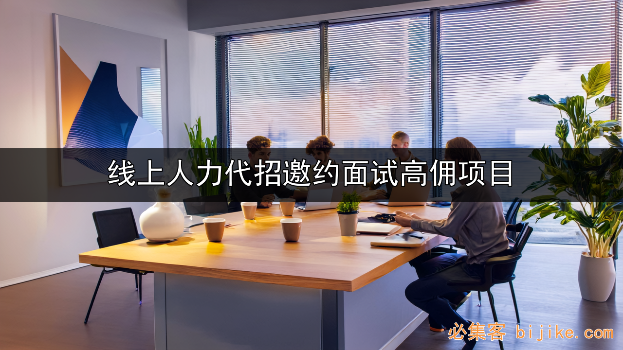 线上猎头创业