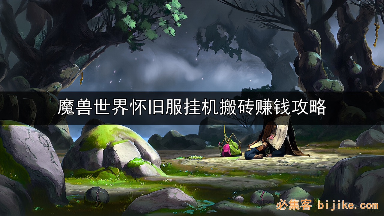 魔兽副业攻略
